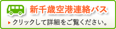 新千歳空港連絡バス