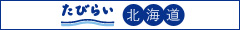 たびらい北海道