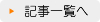 記事一覧へ