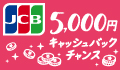 JCB5000円キャッシュバックキャンペーン