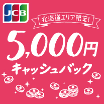 JCB「北海道エリア限定！5,000円キャッシュバック」