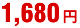 1680円