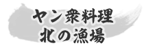 ヤン衆料理 北の漁場