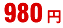 980円