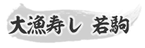 大漁寿し 若駒