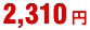 2,310円