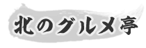 北のグルメ亭