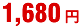 1680円