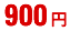 900円