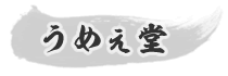 うめぇ堂