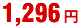 1296円