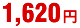 1620円