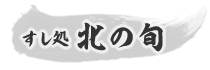 すし処 北の旬