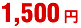 1500円