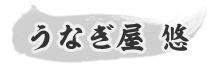 うなぎ屋 悠