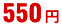 550円