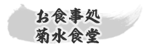 お食事処菊水食堂