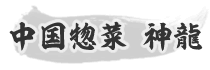 中国惣菜 神龍