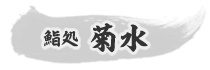 鮨処 菊水