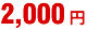 2000円