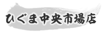 ひぐま中央市場店