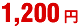 1200円