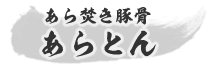 あら焚き豚骨 あらとん
