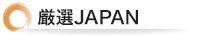 厳選ジャパン