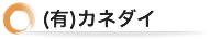  (有) カネダイ