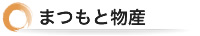 まつもと物産