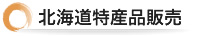 北海道特産品販売