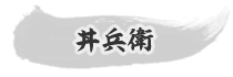 丼兵衛