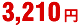 2980円