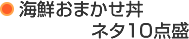 海鮮おまかせ丼 ネタ10点盛