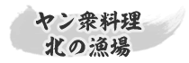 ヤン衆料理 北の漁場