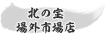 北の宝 場外市場店