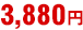 3,880円