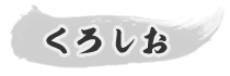 くろしお