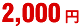 2000円