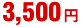 3,500円
