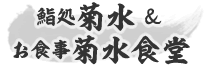 鮨処 菊水＆お食事 菊水食堂