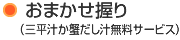 おまかせ握り（三平汁無料サービス）