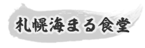 札幌海まる食堂