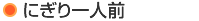 にぎり一人前