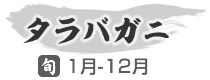 タラバガニ