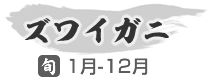 ズワイガニ